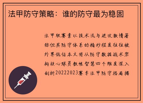 法甲防守策略：谁的防守最为稳固