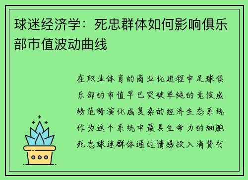 球迷经济学：死忠群体如何影响俱乐部市值波动曲线