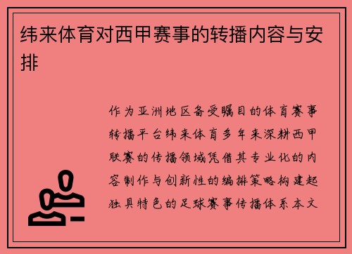 纬来体育对西甲赛事的转播内容与安排