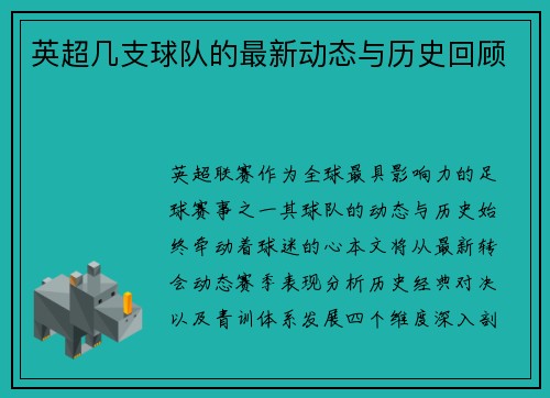 英超几支球队的最新动态与历史回顾