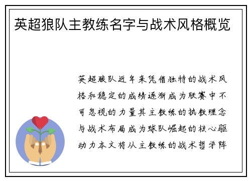 英超狼队主教练名字与战术风格概览