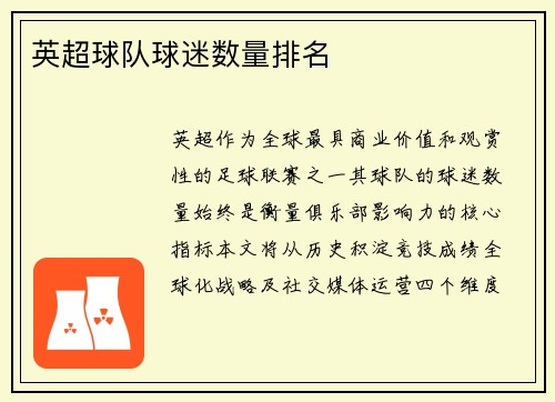 英超球队球迷数量排名