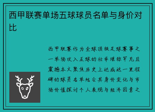 西甲联赛单场五球球员名单与身价对比