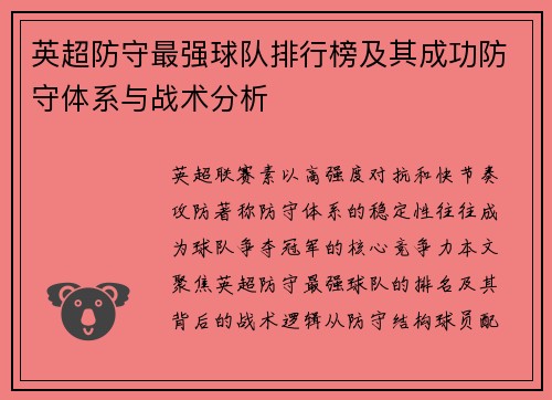 英超防守最强球队排行榜及其成功防守体系与战术分析