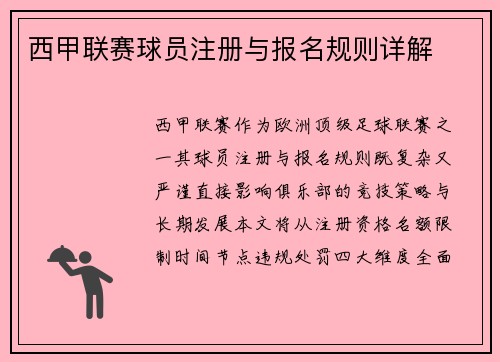 西甲联赛球员注册与报名规则详解