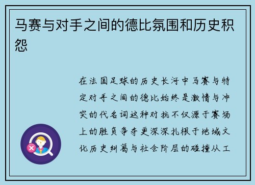 马赛与对手之间的德比氛围和历史积怨