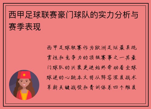 西甲足球联赛豪门球队的实力分析与赛季表现