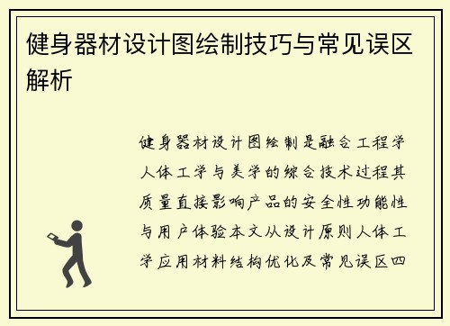 健身器材设计图绘制技巧与常见误区解析