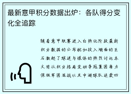 最新意甲积分数据出炉：各队得分变化全追踪