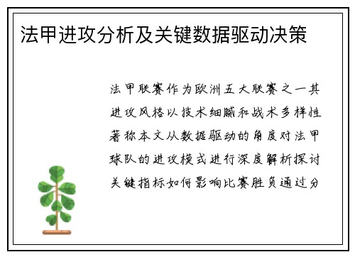 法甲进攻分析及关键数据驱动决策