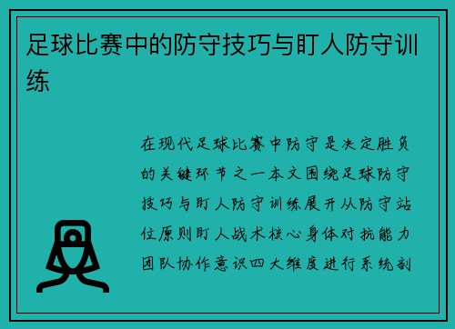 足球比赛中的防守技巧与盯人防守训练