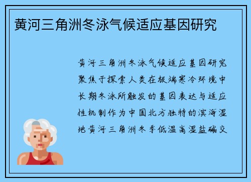 黄河三角洲冬泳气候适应基因研究