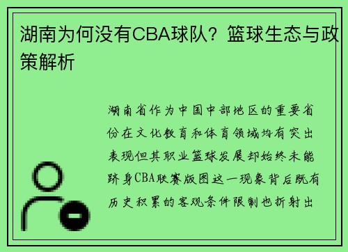 湖南为何没有CBA球队？篮球生态与政策解析