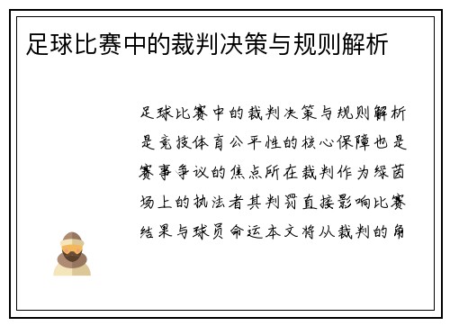 足球比赛中的裁判决策与规则解析