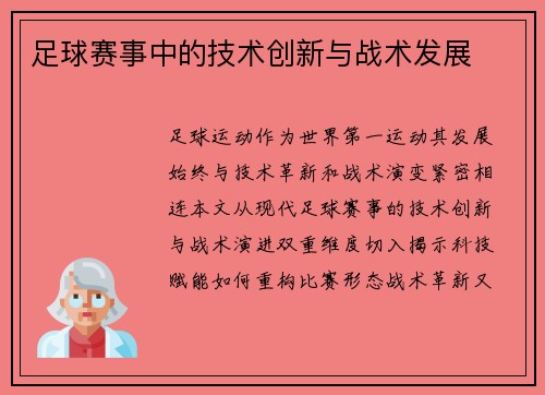 足球赛事中的技术创新与战术发展
