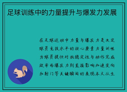 足球训练中的力量提升与爆发力发展