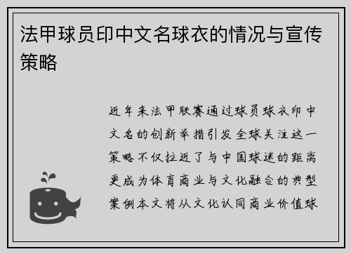 法甲球员印中文名球衣的情况与宣传策略