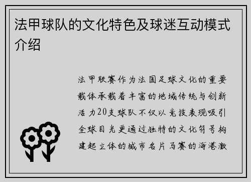 法甲球队的文化特色及球迷互动模式介绍