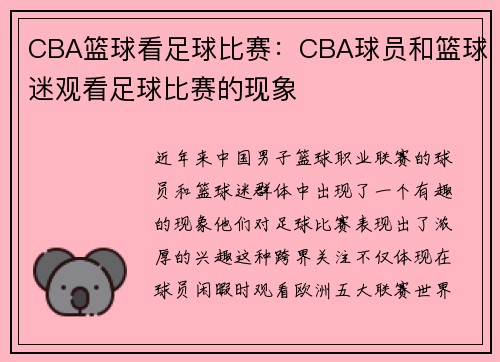 CBA篮球看足球比赛：CBA球员和篮球迷观看足球比赛的现象