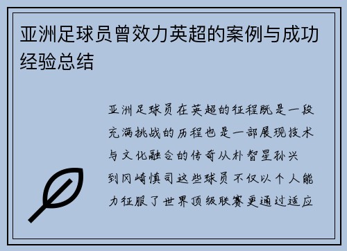亚洲足球员曾效力英超的案例与成功经验总结