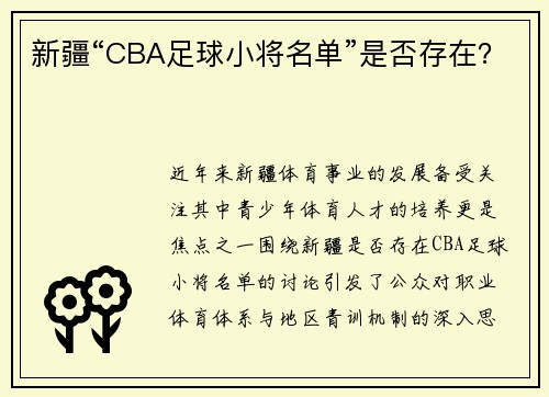 新疆“CBA足球小将名单”是否存在？