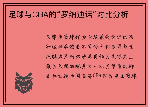 足球与CBA的“罗纳迪诺”对比分析